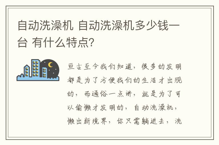 自动洗澡机 自动洗澡机多少钱一台 有什么特点？