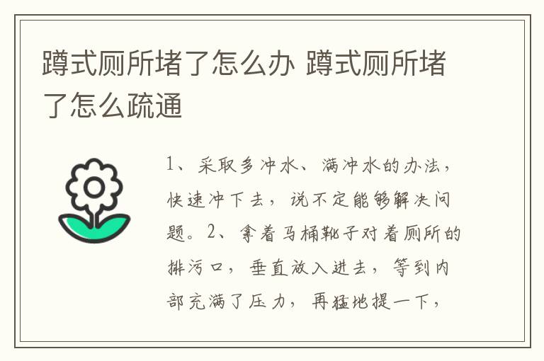 蹲式厕所堵了怎么办 蹲式厕所堵了怎么疏通