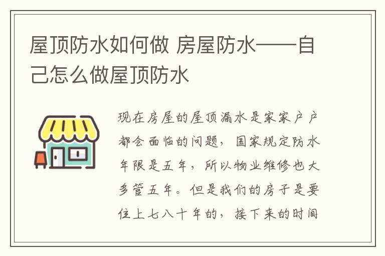 屋顶防水如何做 房屋防水——自己怎么做屋顶防水