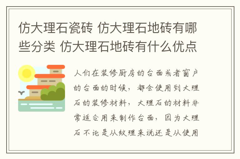 仿大理石瓷砖 仿大理石地砖有哪些分类 仿大理石地砖有什么优点