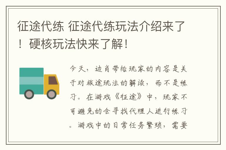 征途代练 征途代练玩法介绍来了！硬核玩法快来了解！