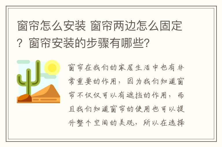 窗帘怎么安装 窗帘两边怎么固定？窗帘安装的步骤有哪些？