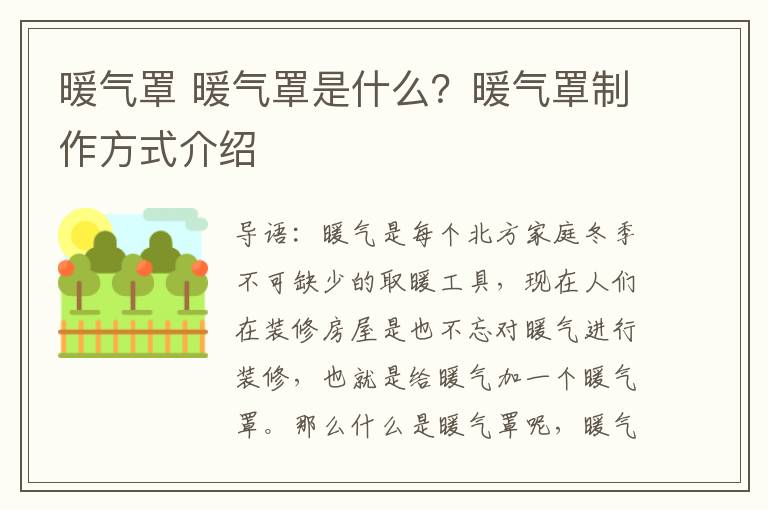 暖气罩 暖气罩是什么？暖气罩制作方式介绍