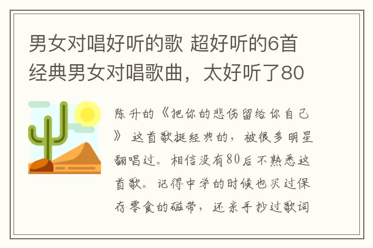 男女对唱好听的歌 超好听的6首经典男女对唱歌曲，太好听了80后的你还会唱几首