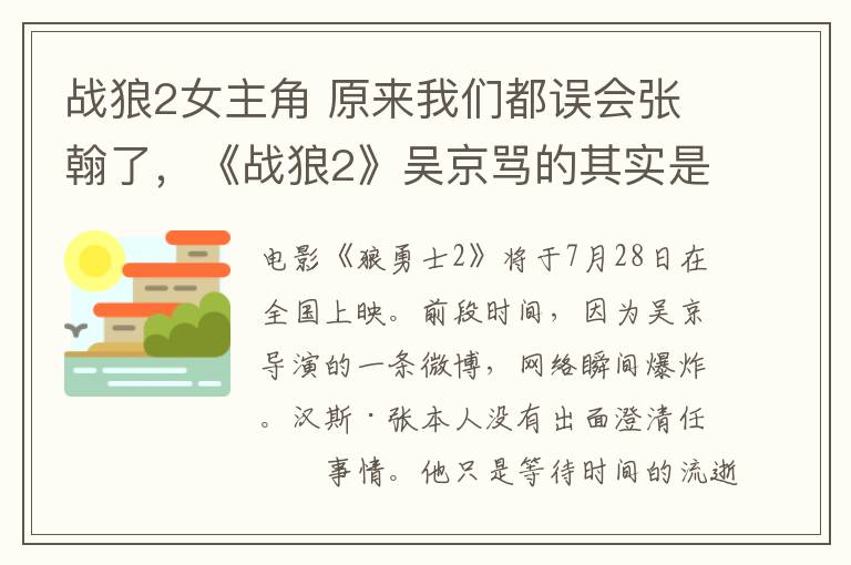 战狼2女主角 原来我们都误会张翰了，《战狼2》吴京骂的其实是该剧的女一号！