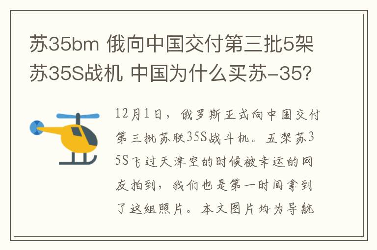 苏35bm 俄向中国交付第三批5架苏35S战机 中国为什么买苏-35？