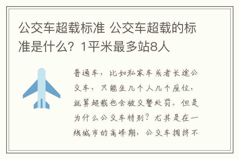 公交车超载标准 公交车超载的标准是什么？1平米最多站8人