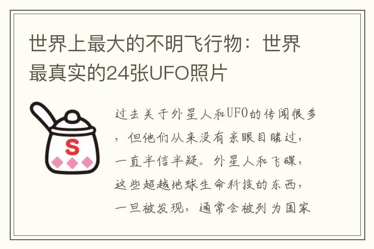 世界上最大的不明飞行物：世界最真实的24张UFO照片