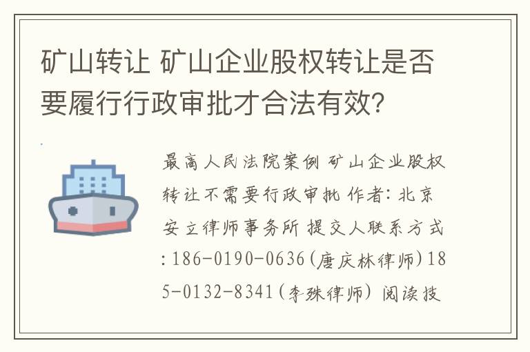 矿山转让 矿山企业股权转让是否要履行行政审批才合法有效？