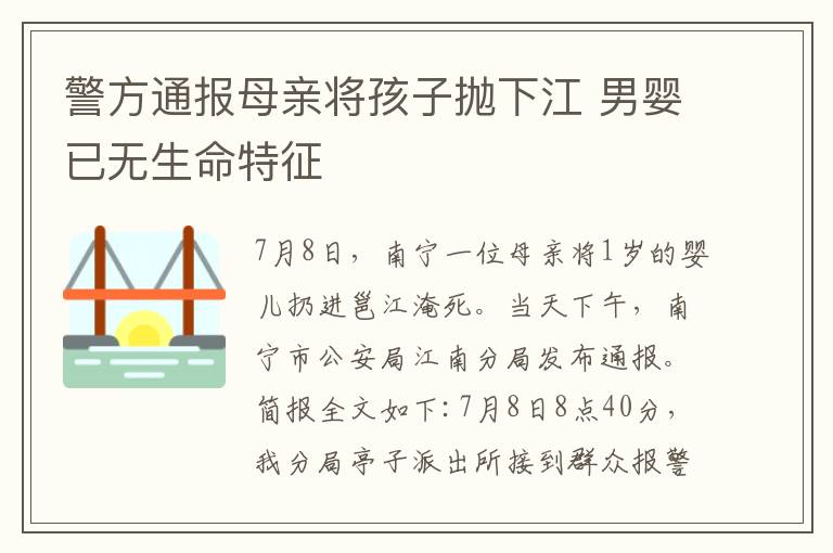 警方通报母亲将孩子抛下江 男婴已无生命特征