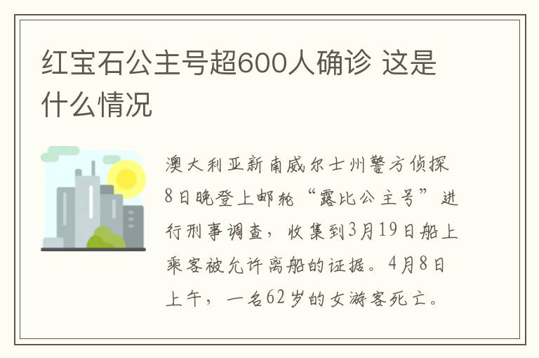 红宝石公主号超600人确诊 这是什么情况