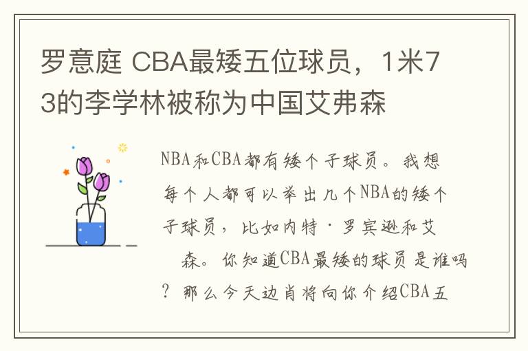 罗意庭 CBA最矮五位球员，1米73的李学林被称为中国艾弗森