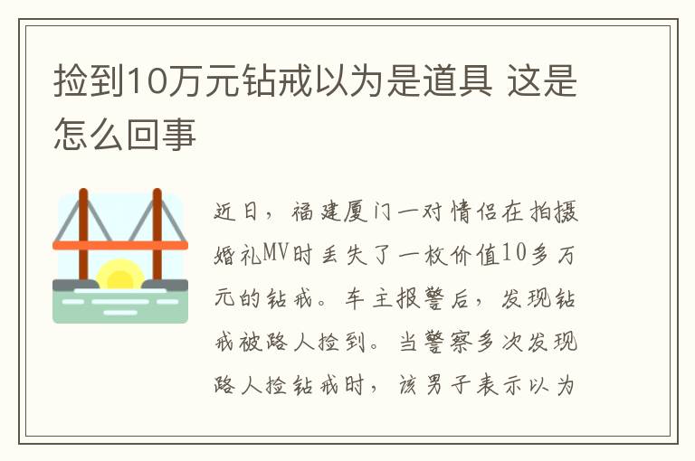 捡到10万元钻戒以为是道具 这是怎么回事