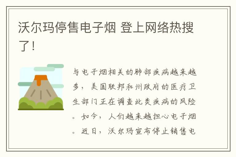 沃尔玛停售电子烟 登上网络热搜了！