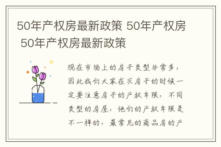 50年产权房最新政策 50年产权房 50年产权房最新政策