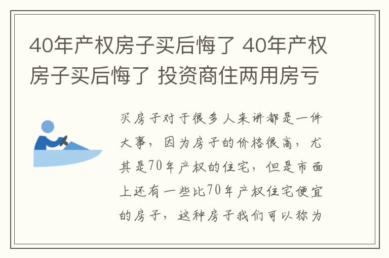 40年产权房子买后悔了 40年产权房子买后悔了 投资商住两用房亏死了