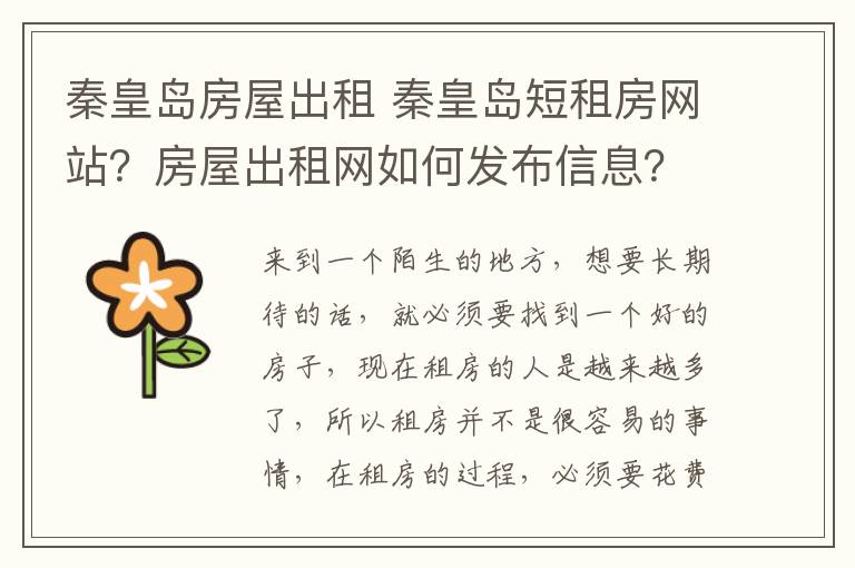 秦皇岛房屋出租 秦皇岛短租房网站？房屋出租网如何发布信息？