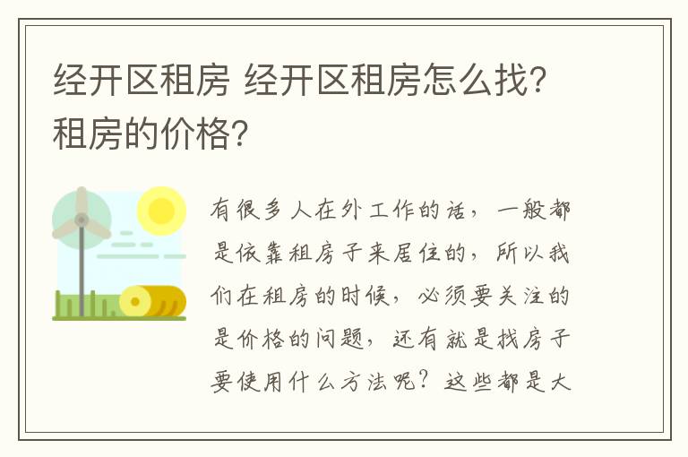 经开区租房 经开区租房怎么找？租房的价格？