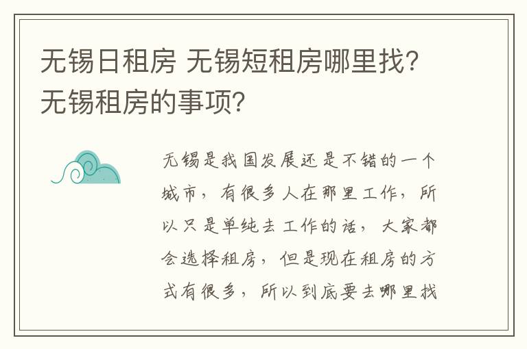 无锡日租房 无锡短租房哪里找？无锡租房的事项？