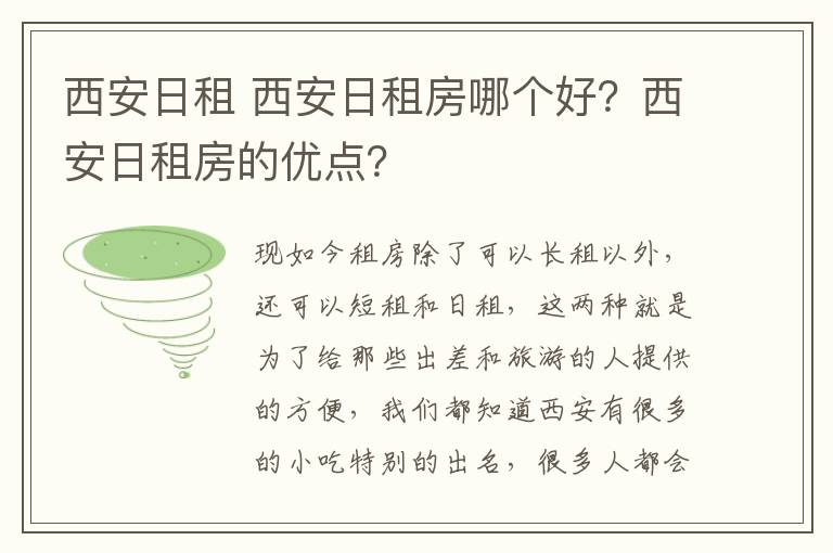 西安日租 西安日租房哪个好？西安日租房的优点？