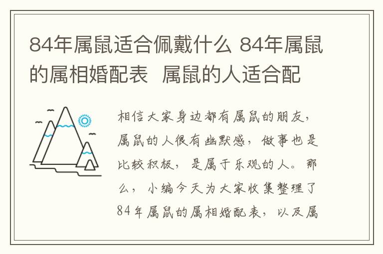 84年属鼠适合佩戴什么 84年属鼠的属相婚配表  属鼠的人适合配什么属相