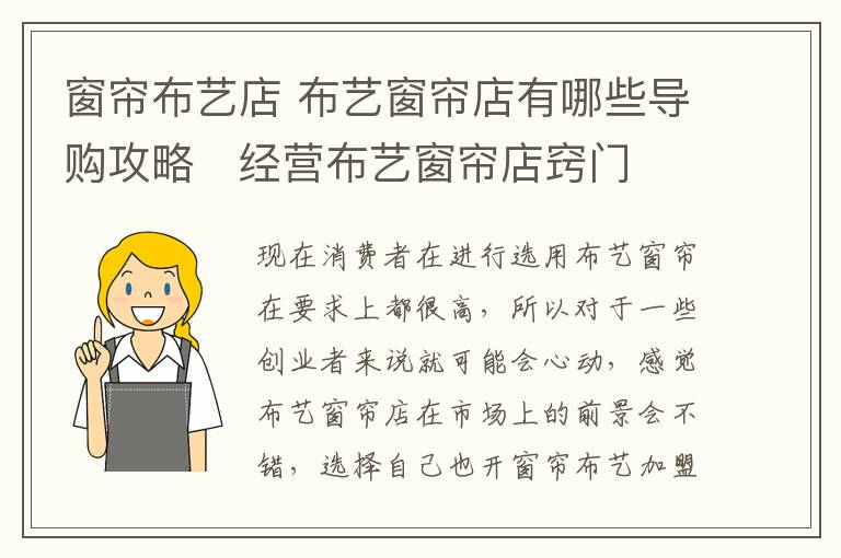 窗帘布艺店 布艺窗帘店有哪些导购攻略 经营布艺窗帘店窍门