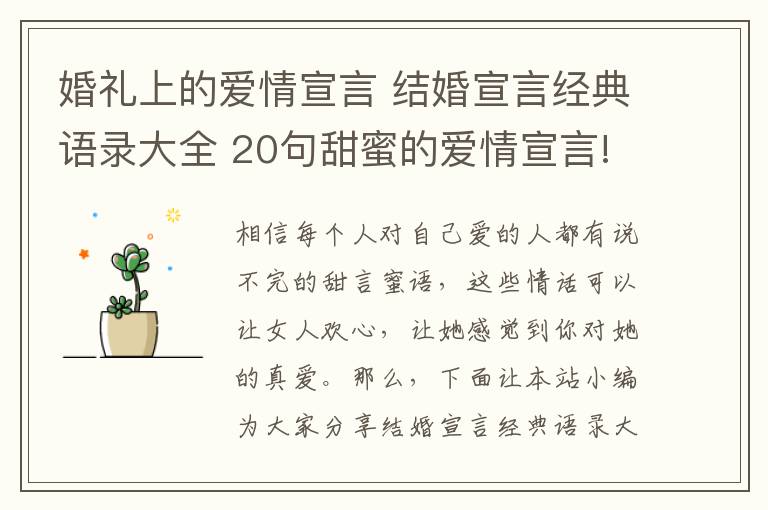 婚礼上的爱情宣言 结婚宣言经典语录大全 20句甜蜜的爱情宣言!