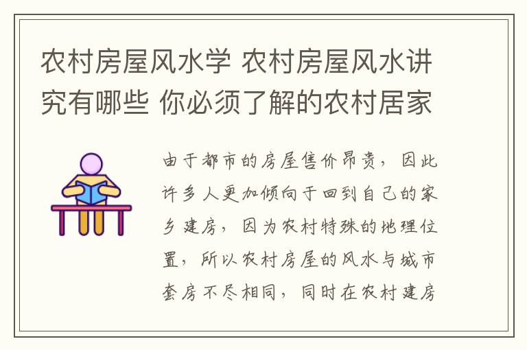 农村房屋风水学 农村房屋风水讲究有哪些 你必须了解的农村居家风水