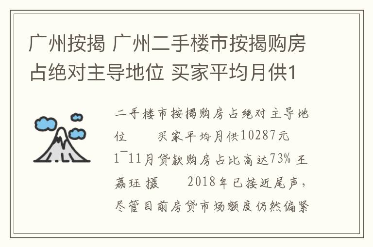 广州按揭 广州二手楼市按揭购房占绝对主导地位 买家平均月供10287元