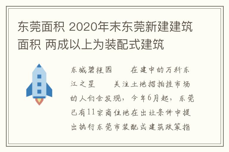 东莞面积 2020年末东莞新建建筑面积 两成以上为装配式建筑