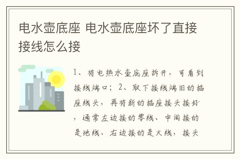 电水壶底座 电水壶底座坏了直接接线怎么接