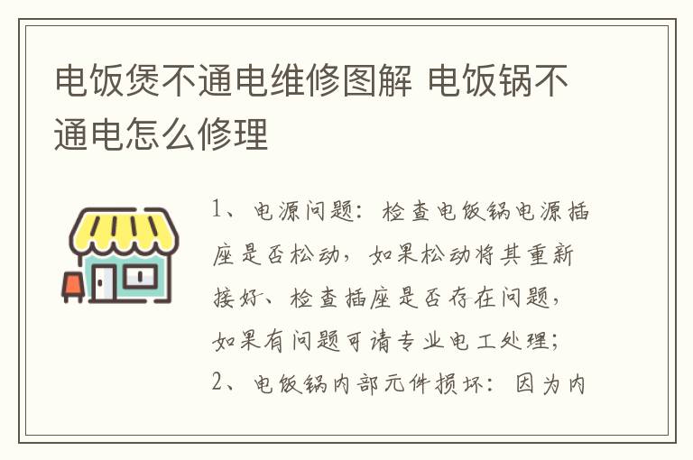 电饭煲不通电维修图解 电饭锅不通电怎么修理