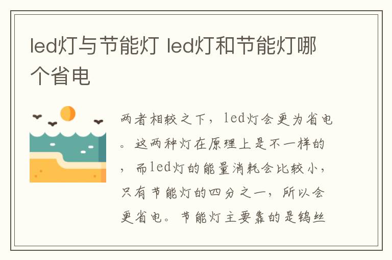 led灯与节能灯 led灯和节能灯哪个省电