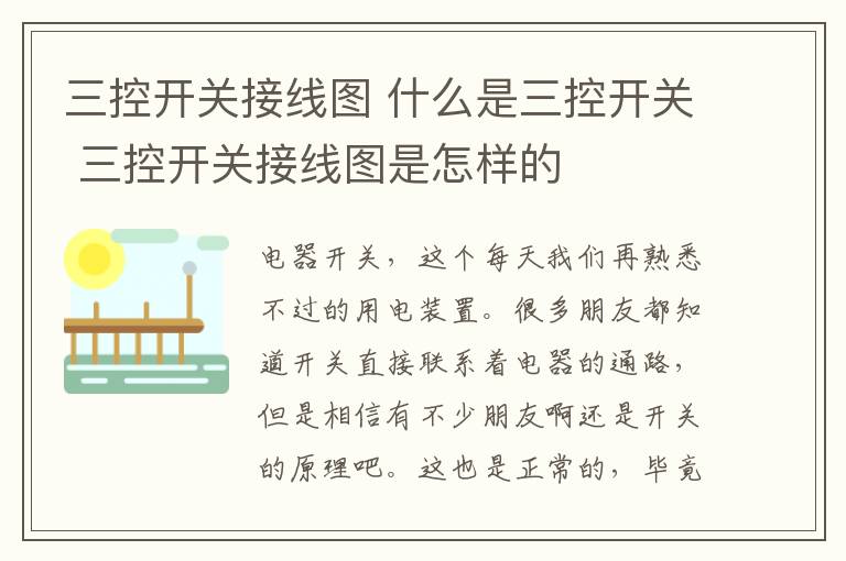 三控开关接线图 什么是三控开关 三控开关接线图是怎样的