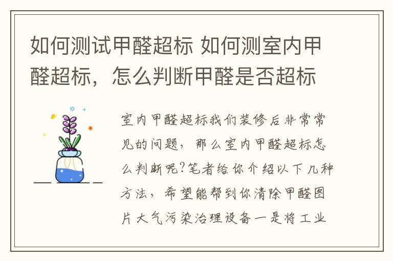 如何测试甲醛超标 如何测室内甲醛超标，怎么判断甲醛是否超标