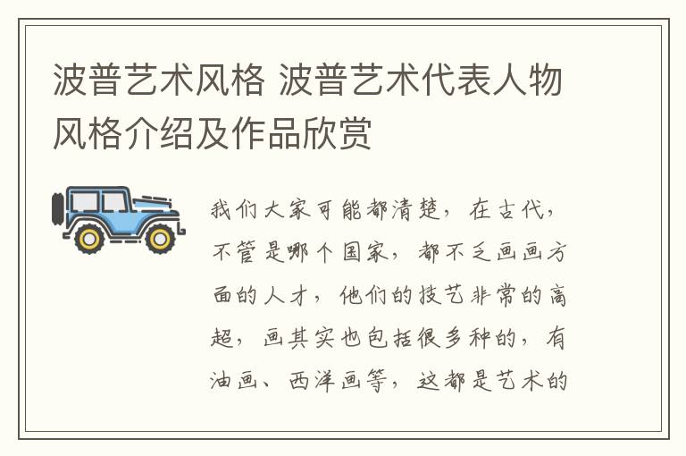 波普艺术风格 波普艺术代表人物风格介绍及作品欣赏