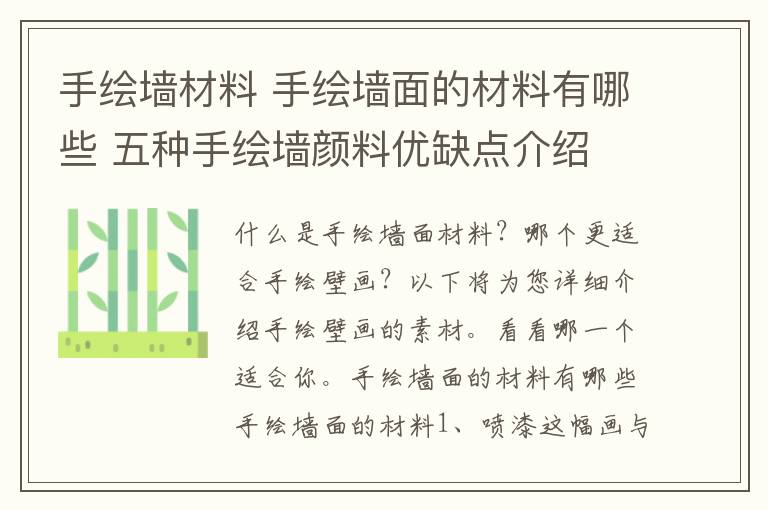 手绘墙材料 手绘墙面的材料有哪些 五种手绘墙颜料优缺点介绍