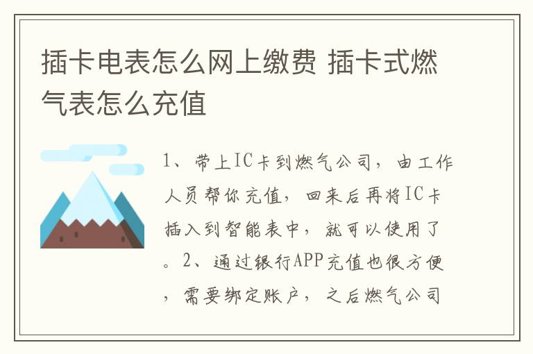 插卡电表怎么网上缴费 插卡式燃气表怎么充值