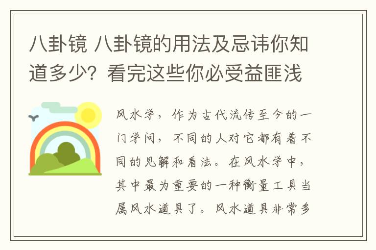 八卦镜 八卦镜的用法及忌讳你知道多少？看完这些你必受益匪浅