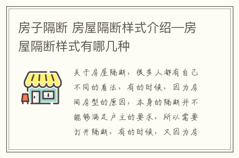 房子隔断 房屋隔断样式介绍—房屋隔断样式有哪几种