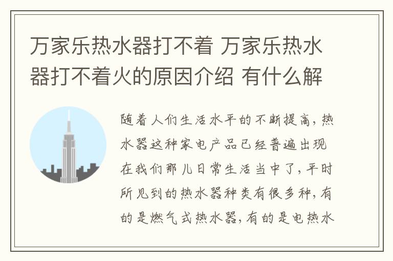 万家乐热水器打不着 万家乐热水器打不着火的原因介绍 有什么解决办法？