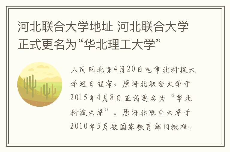 河北联合大学地址 河北联合大学正式更名为“华北理工大学”