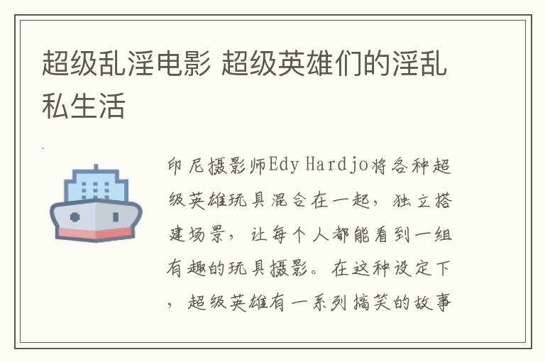 超级乱淫电影 超级英雄们的淫乱私生活