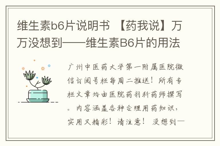 维生素b6片说明书 【药我说】万万没想到——维生素B6片的用法用量