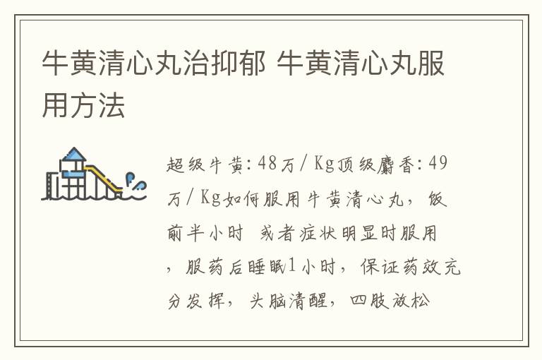 牛黄清心丸治抑郁 牛黄清心丸服用方法