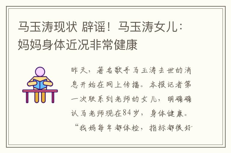 马玉涛现状 辟谣！马玉涛女儿：妈妈身体近况非常健康