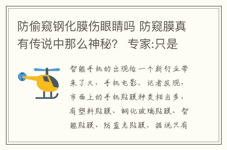防偷窥钢化膜伤眼睛吗 防窥膜真有传说中那么神秘？ 专家:只是隔阻一定角度光线