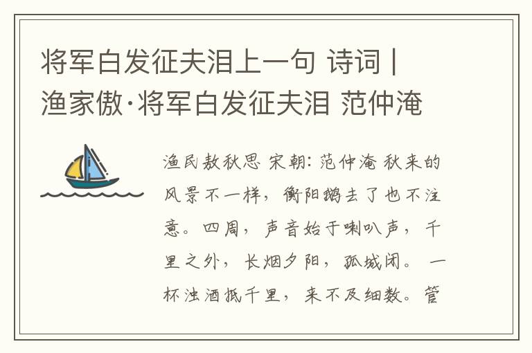 将军白发征夫泪上一句 诗词 | 渔家傲·将军白发征夫泪 范仲淹