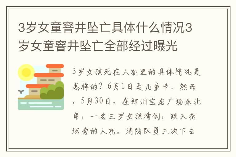 3岁女童窨井坠亡具体什么情况3岁女童窨井坠亡全部经过曝光