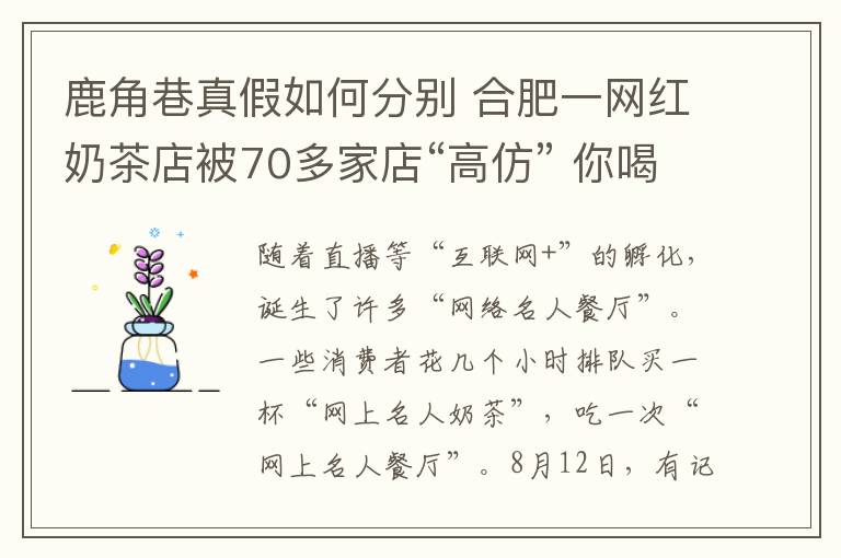 鹿角巷真假如何分别 合肥一网红奶茶店被70多家店“高仿” 你喝的一点点和鹿角巷是真的吗？